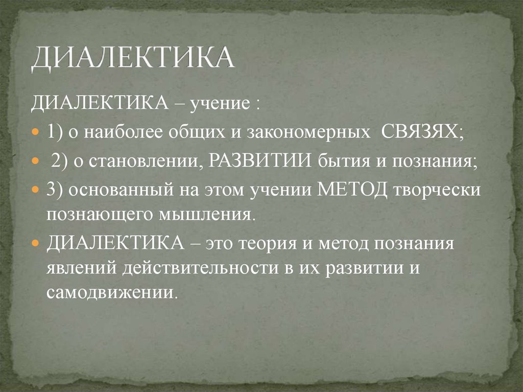 Диалектическая философия. Диалектика. Термин Диалектика. Понятие диалектики. Диалектика термин в философии.