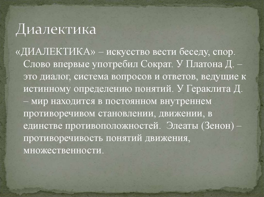 В чем заключается художественное слово. Диалектика. Понятие Диалектика. Диалектики в философии. Диалектика это в философии определение.