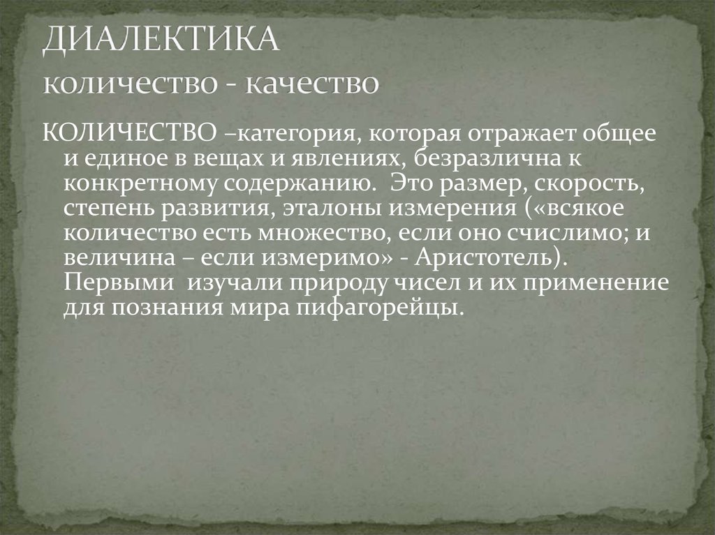 Диалектика души сочинение. Количество в качество Диалектика. Качество и количество в диалектике. Категории диалектики качество и количество. Категория диалектики отражающая общее и единое в вещах и явлениях.