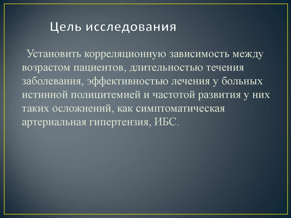 Исследования установки. Цели исследования болезней. Цель изучения заболеваний. Цель больного исследовании. Цели исследования заболеваемости.