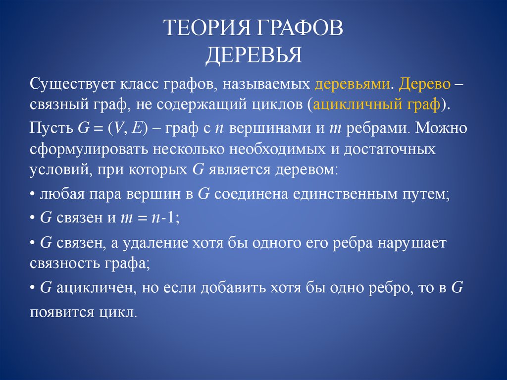 Графы теория вероятности 8 класс. Дерево (теория графов). Лес теория графов. Деревья и лес в теории графов. Теория графов - классы графов-дерево-лес.