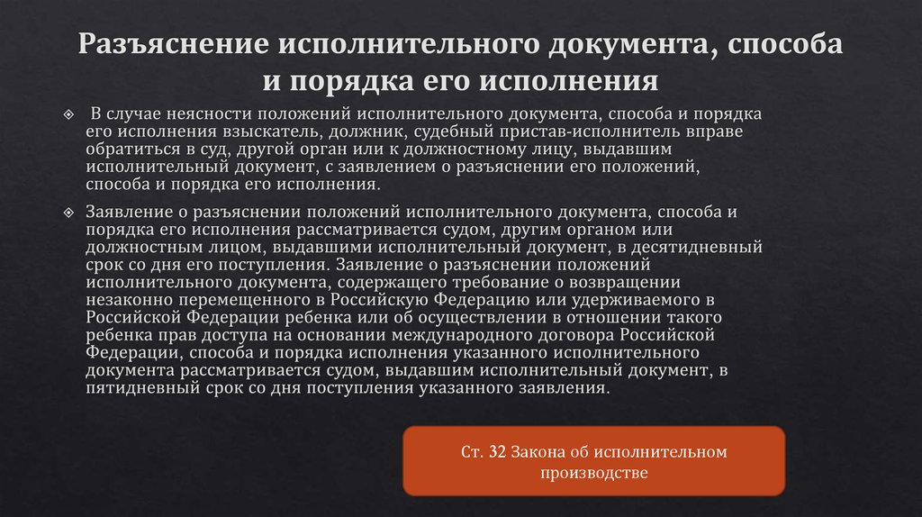 Разъяснение порядка. Заявление о разъяснении исполнительного документа. Заявление о разъяснении положений исполнительного документа. Разъяснение исполнительного документа, способа и порядка исполнения.. Разъяснение по исполнительному производству.