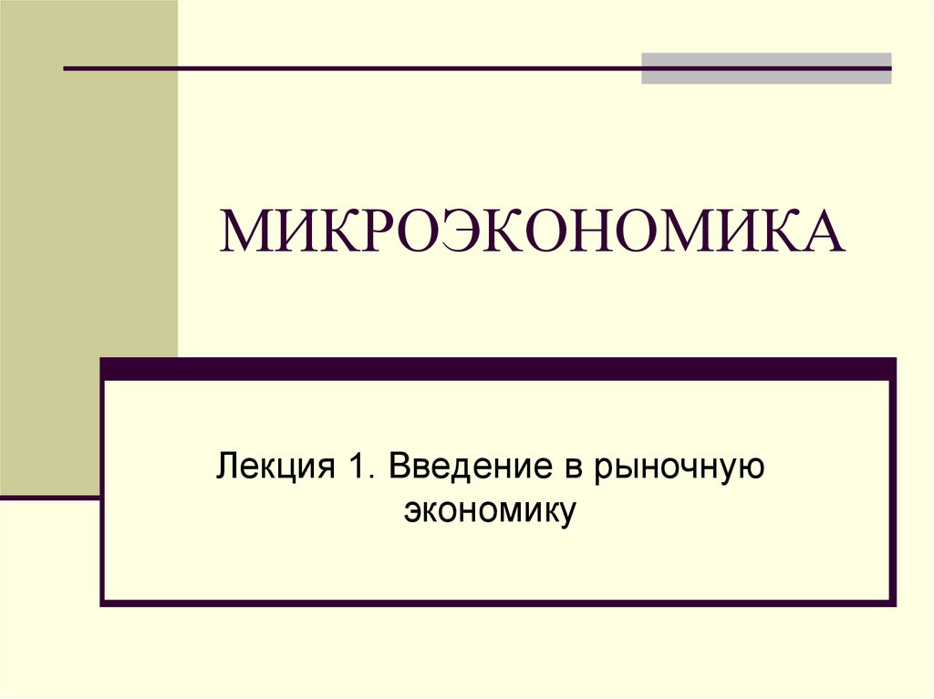 Введение в рыночную экономику