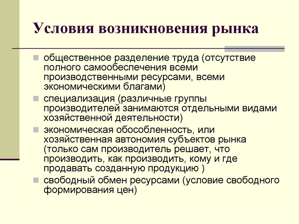 Экономические условия хозяйства. Условия возникновения рынка. Условия возникновения рынка в экономике. Условия возникновения рынка Обществознание. Услоавия возникновения рынкк.