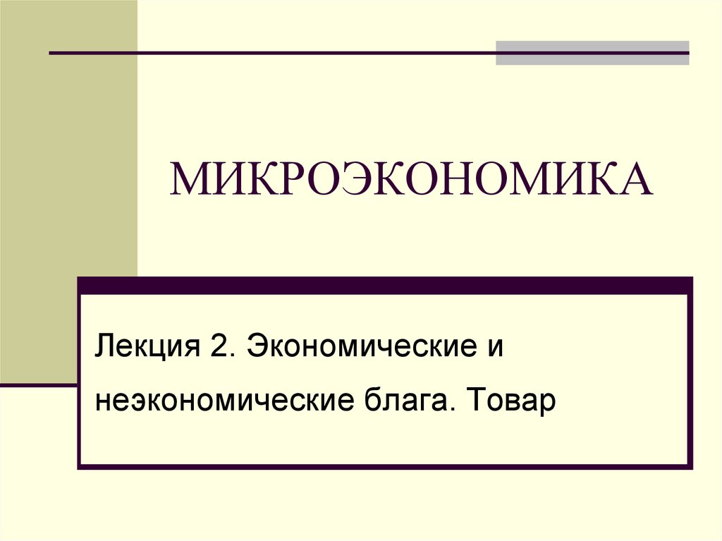 Рыночная экономика экономические блага. Микроэкономика лекции. Микроэкономика экономические блага. Блага в микроэкономике. Микроэкономика картинки для презентации.