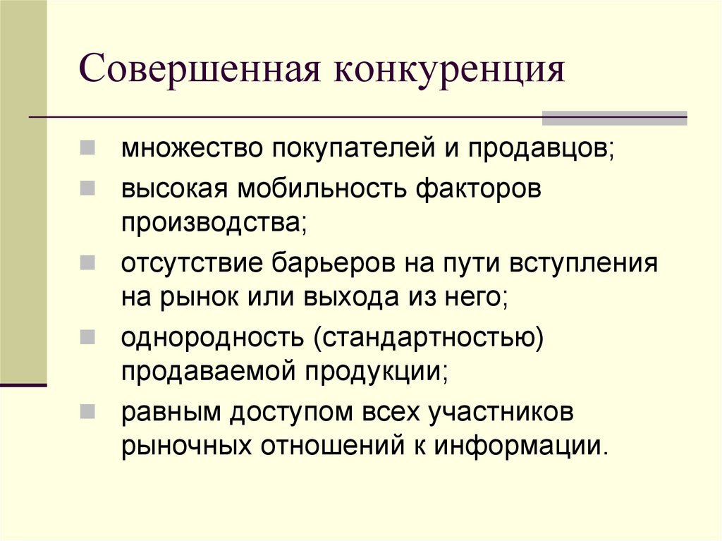 Совершенная конкуренция картинки