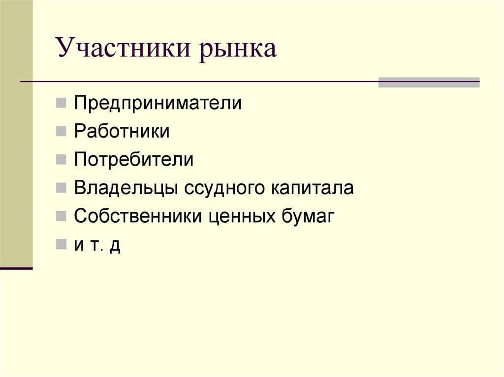 Участники рынка