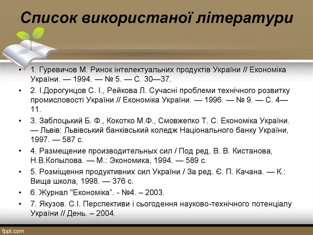 Список використаної літератури