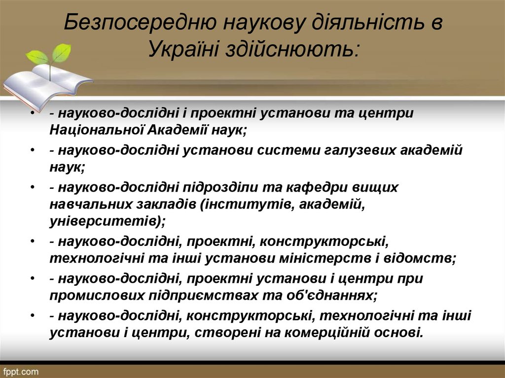 Безпосередню наукову діяльність в Україні здійснюють: