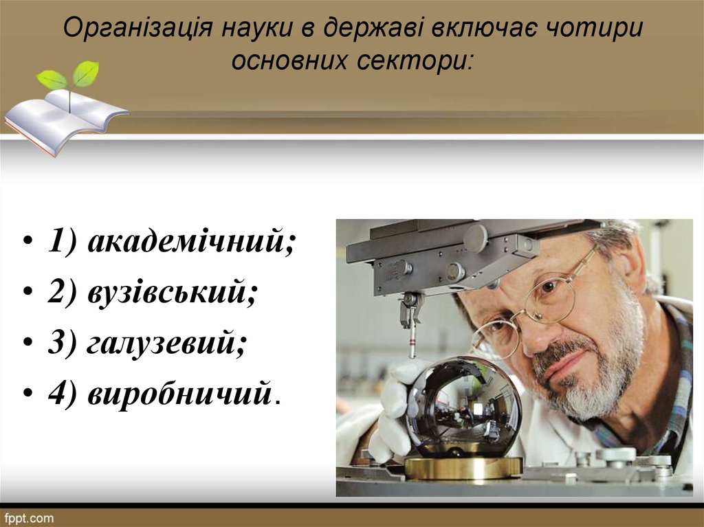 Організація науки в державі включає чотири основних сектори: