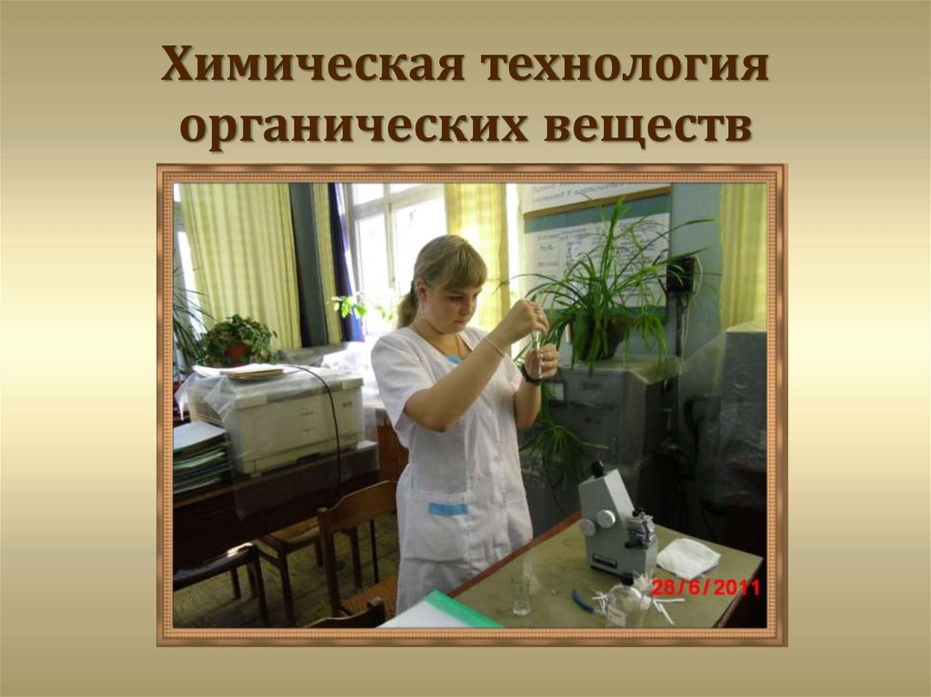 Химическая технология кем можно работать. Химическая технология органических веществ. Химические технологии технологии.