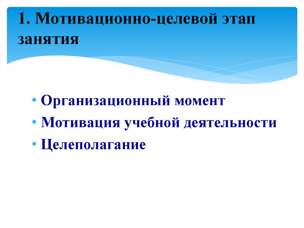 Этапы целевой. Мотивационно-целевой этап учебного занятия. Мотивационно целевой. Мотивационно-целевой этап деятельность учителя. Мотивационно-Ориентировочный этап занятия в ДОУ.