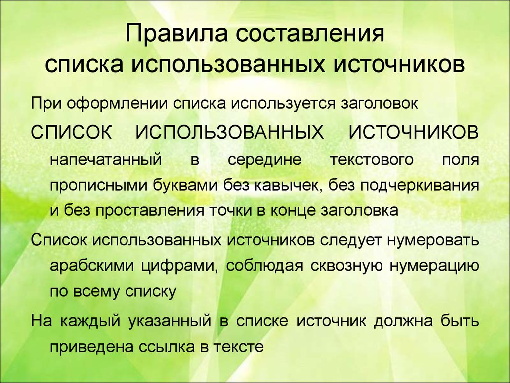 Составление списка. Правила написания списков. Правила составления списков. Составить список ресурсов. Правила написания списков перечислений.