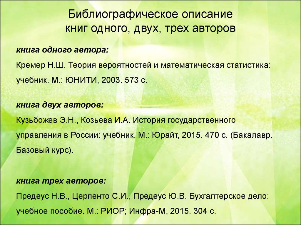 Как можно описать книгу. Библиографическое описание книги. Описание книги с двумя авторами. Библиографическое описание книги с одним автором. Описание трех авторов книг.