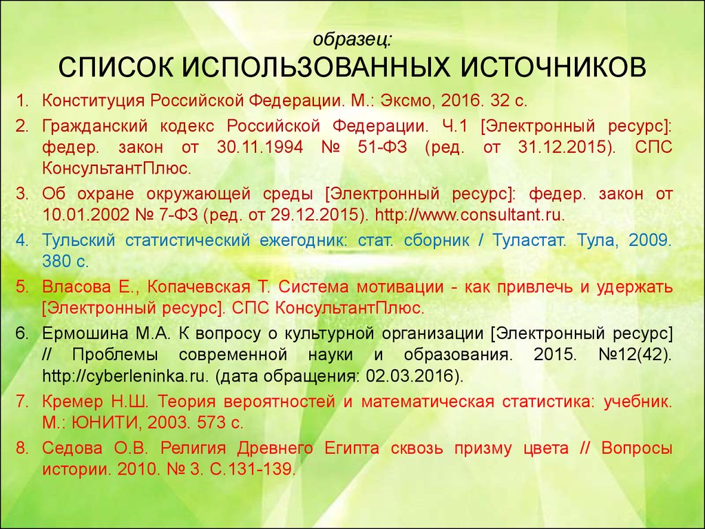 Укажите списки. Список использованных источников образец. Как писать список использованных источников. Правильное оформление списка использованных источников. Пример оформления списка использованных источников.