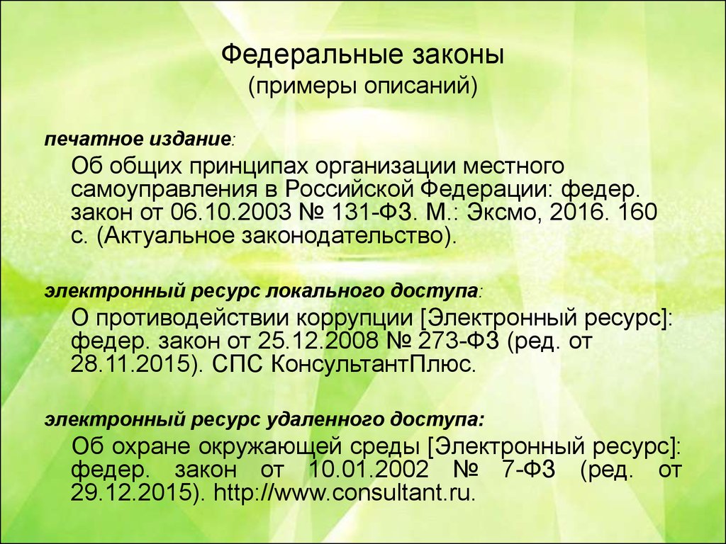 Фз 2003 об общих принципах. Федеральные законы примеры. Примеры законов. ФЗ примеры законов. Федеральное законодательство примеры.