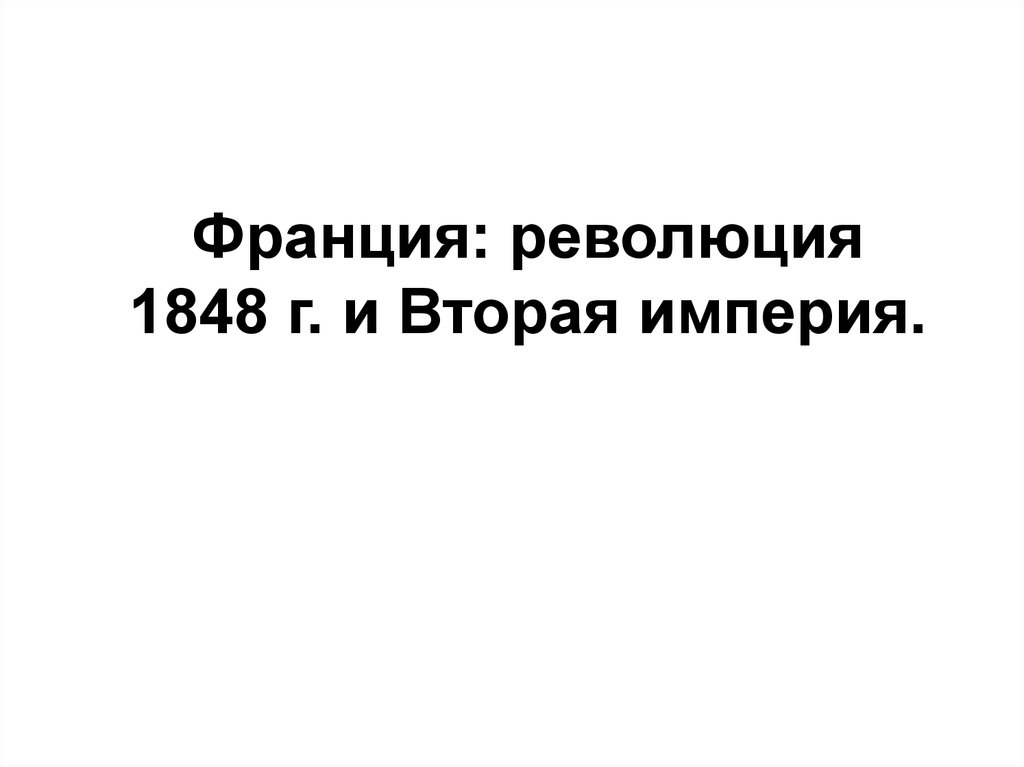 Франция революция 1848 г и вторая Империя. Франция революция 1848 г и вторая Империя презентация. Франция революция 1848 г и вторая Империя схема. Урок Франция революция 1848 и вторая Империя.