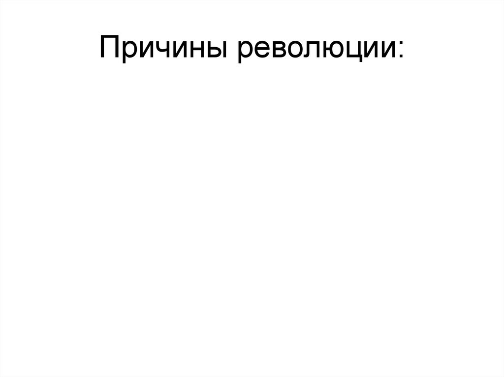 Течения французской революции. Причины революции в Австралии.