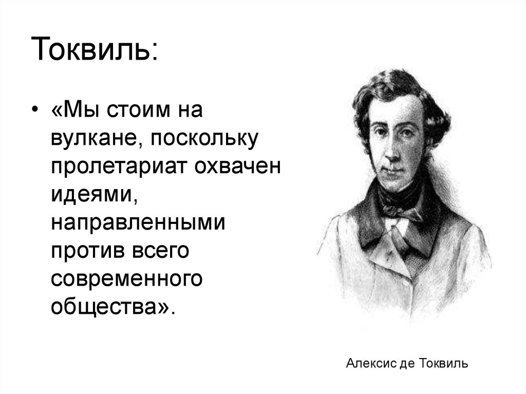 Алексис де токвиль. Алексис де Токвиль (1805-1859 гг.). Алекс де Токвиль. Алексис де Токвиль jpg.