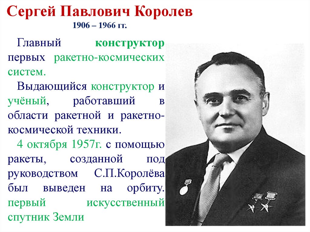 Главный конструктор первых советских космических кораблей. Королев ученый.