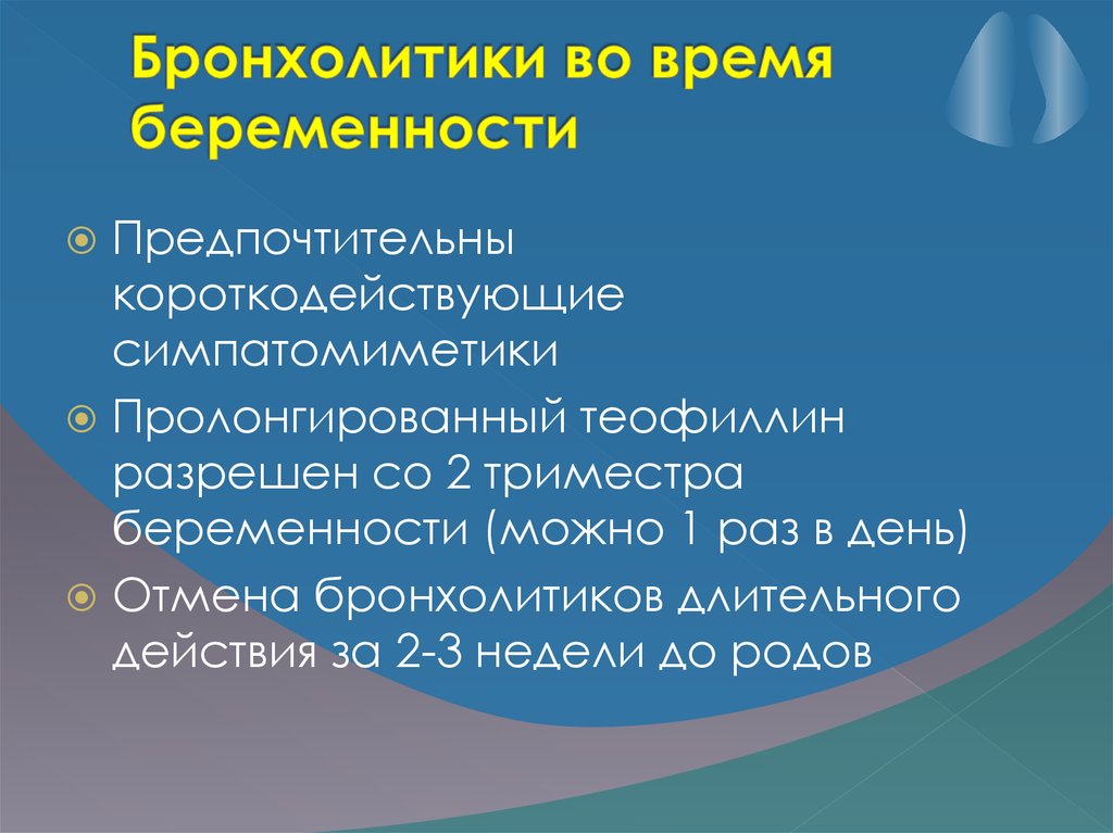 Бронхолитики. Пролонгированные бронхолитики. Бронхолитик длительного действия это. Бронхолитики короткого действия.