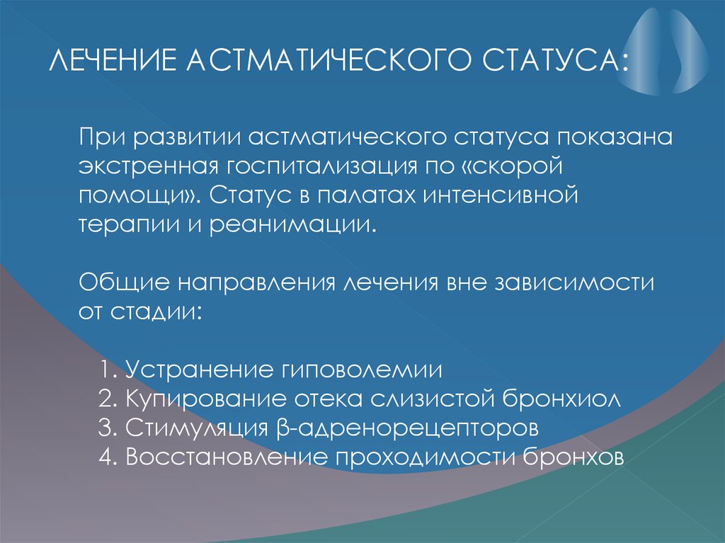 Астматический статус рекомендации. Терапия астматического статуса. Астматический статус лечение. При развитии астматического статуса. Астматический статус клинические рекомендации.