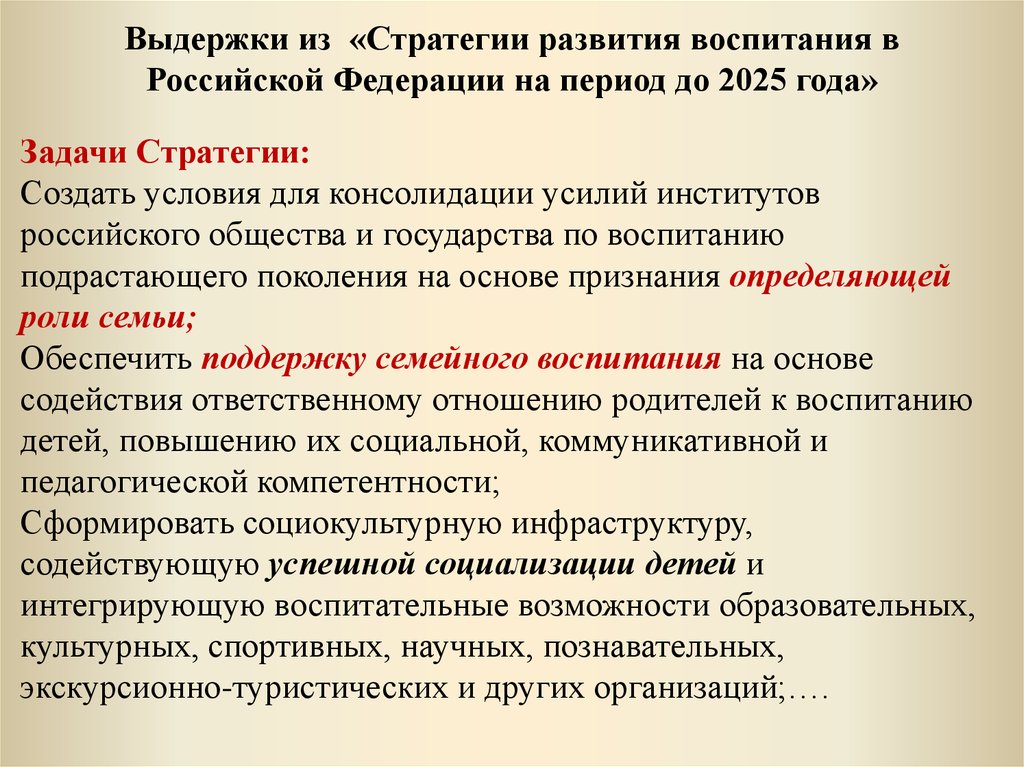 Стратегия воспитания до 2025. Задачи семейного воспитания из стратегии до 2025 года. Стратегия развития воспитания в РФ задачи. Воспитание задача государства. Стратегические задачи российского государства.