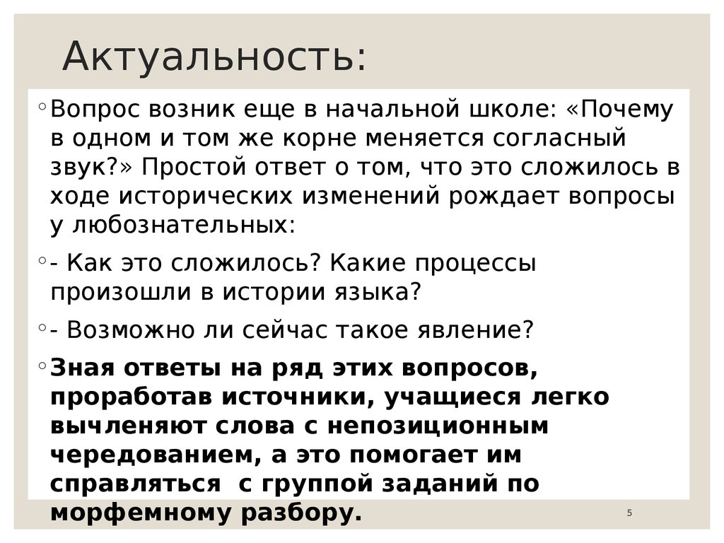 Аттестационная работа. Непозиционное чередование звуков в корне слова –  история и практика - презентация онлайн