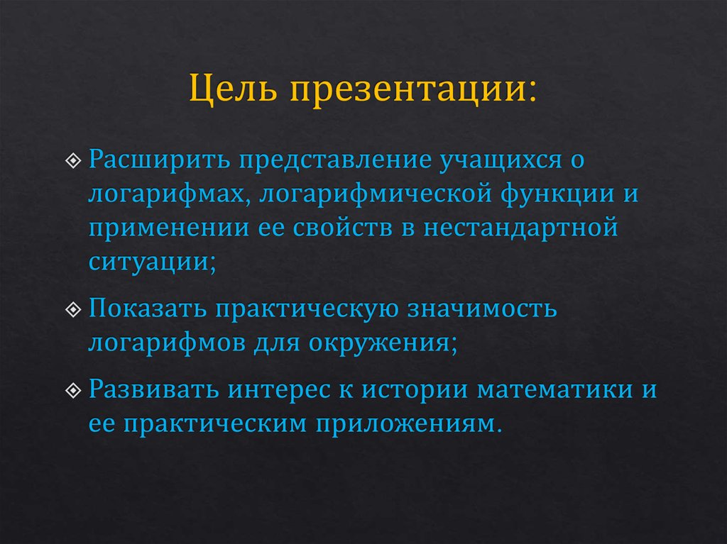 Цель в презентации пример