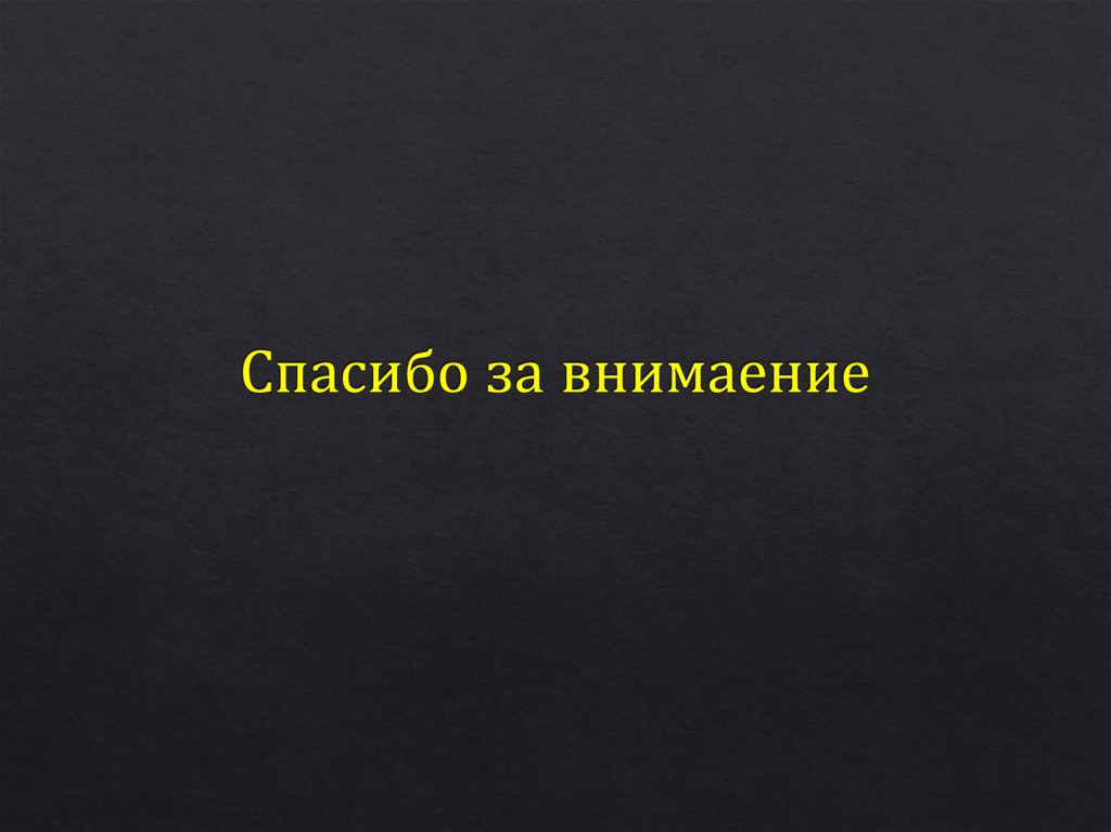 Спасибо за внимаение