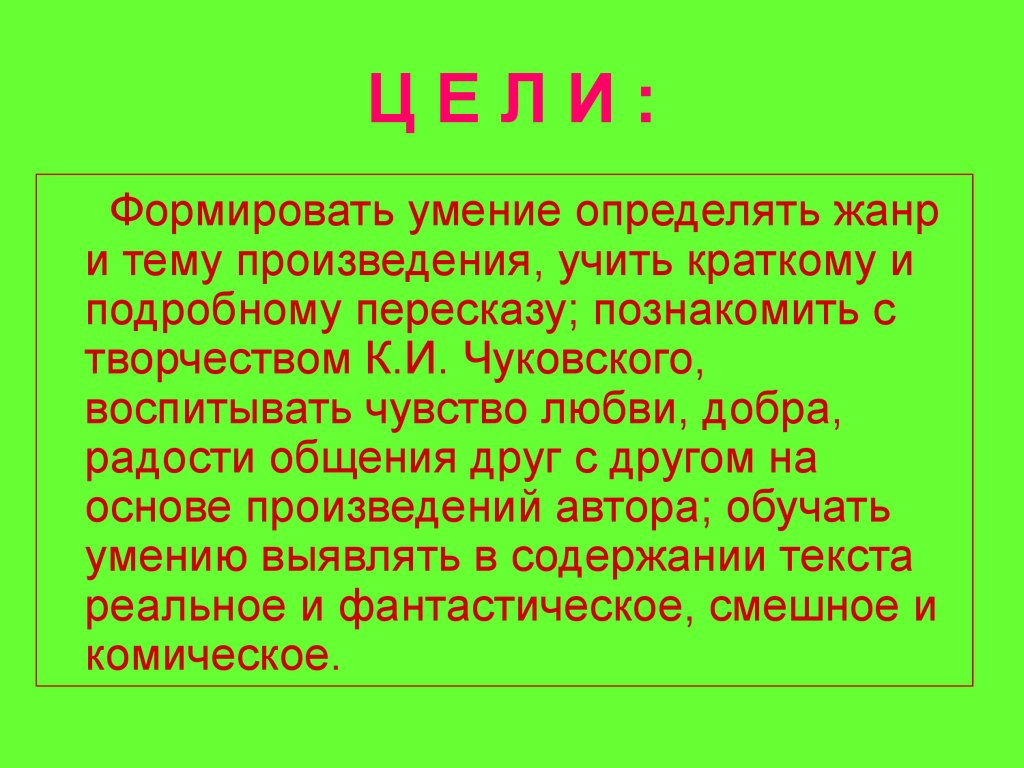 Определите жанр и тему каждого произведения. Чему учат произведения Чуковского. Произведения Чуковского которые учат гуманизм. 1 Принцип воспитания Чуковского.