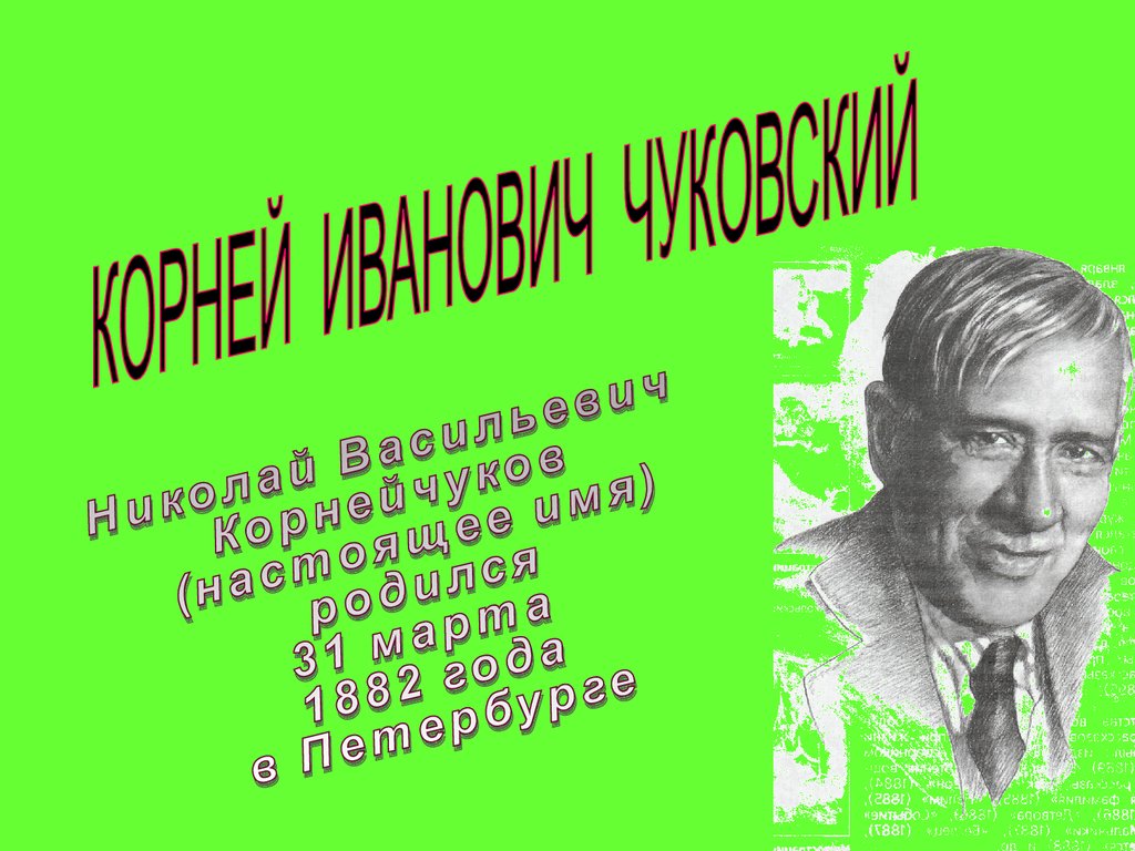 Информация о творчестве корнея ивановича чуковского