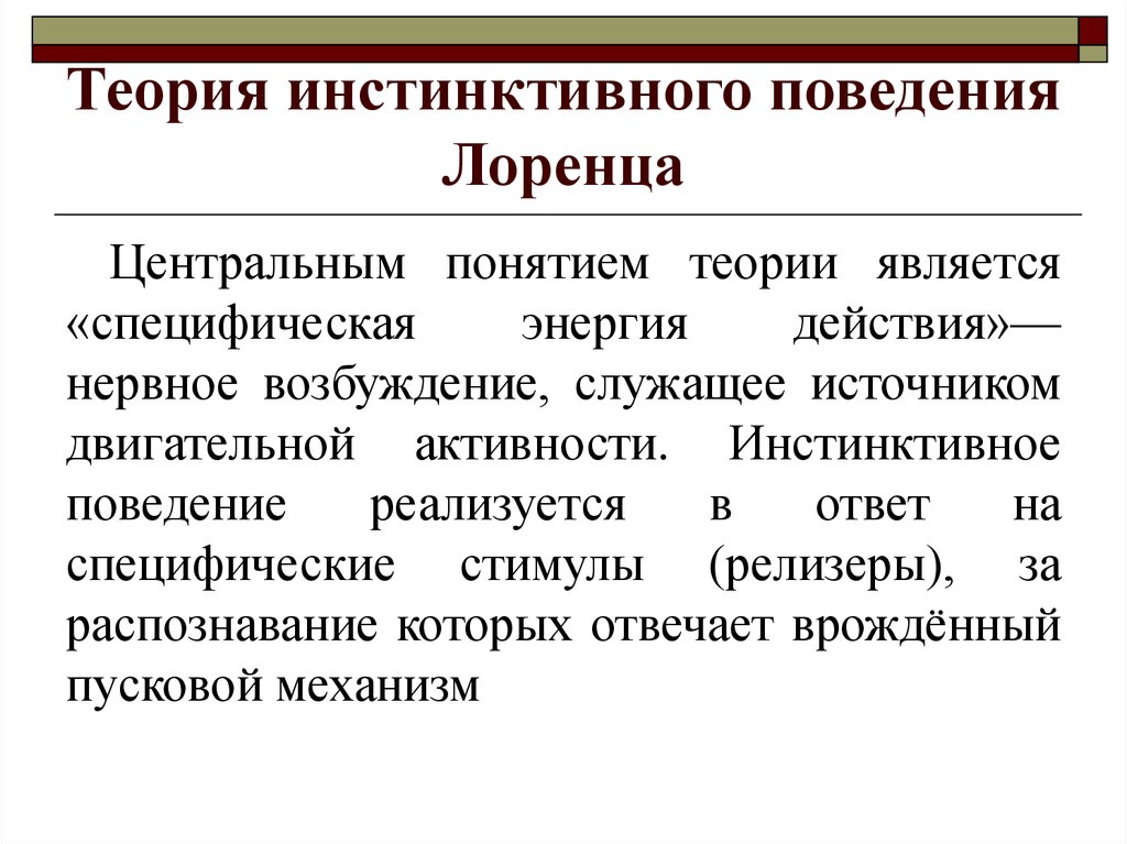 Биологическая теория. Биологическая концепция (к. Лоренц);. Теория Лоренца. Теория инстинктивного поведения Лоренца.