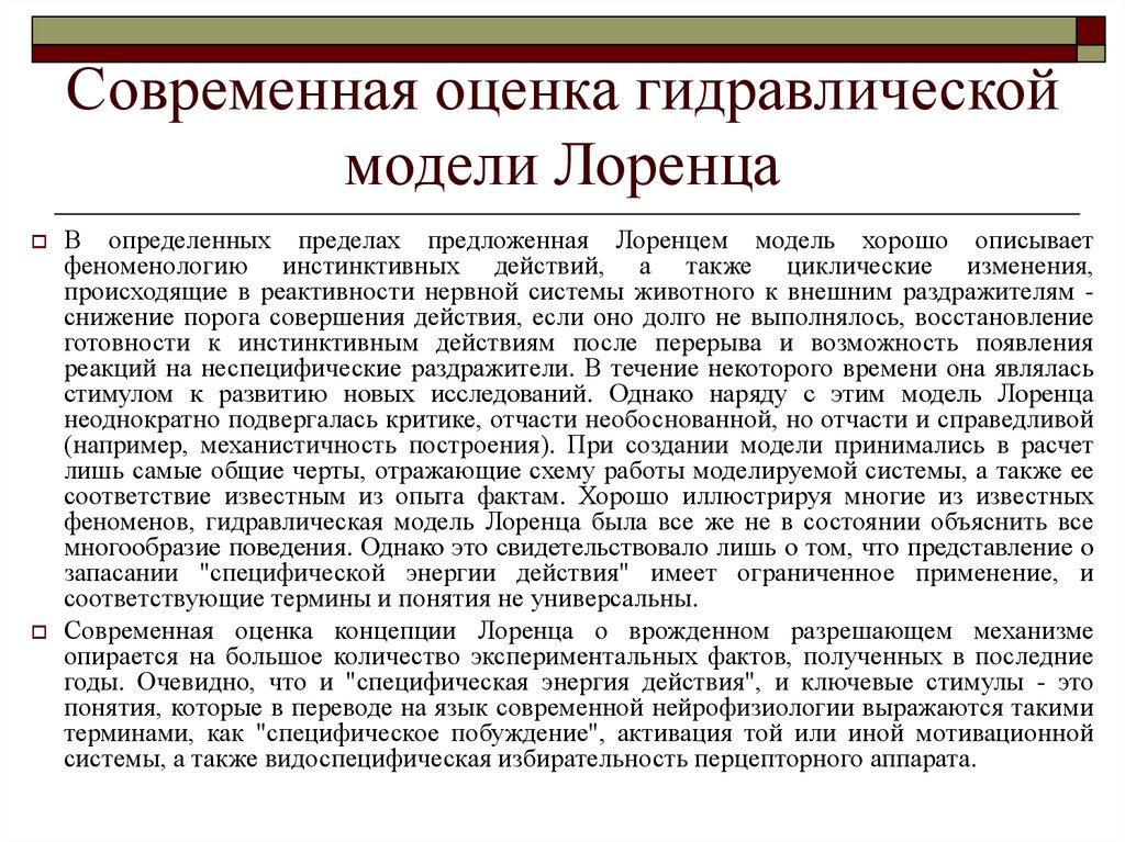 Современная оценка. Гидравлическая модель поведения. Гидравлическая модель инстинкта Лоренца. Психогидравлическая модель Лоренца. Модель поведения Лоренца.