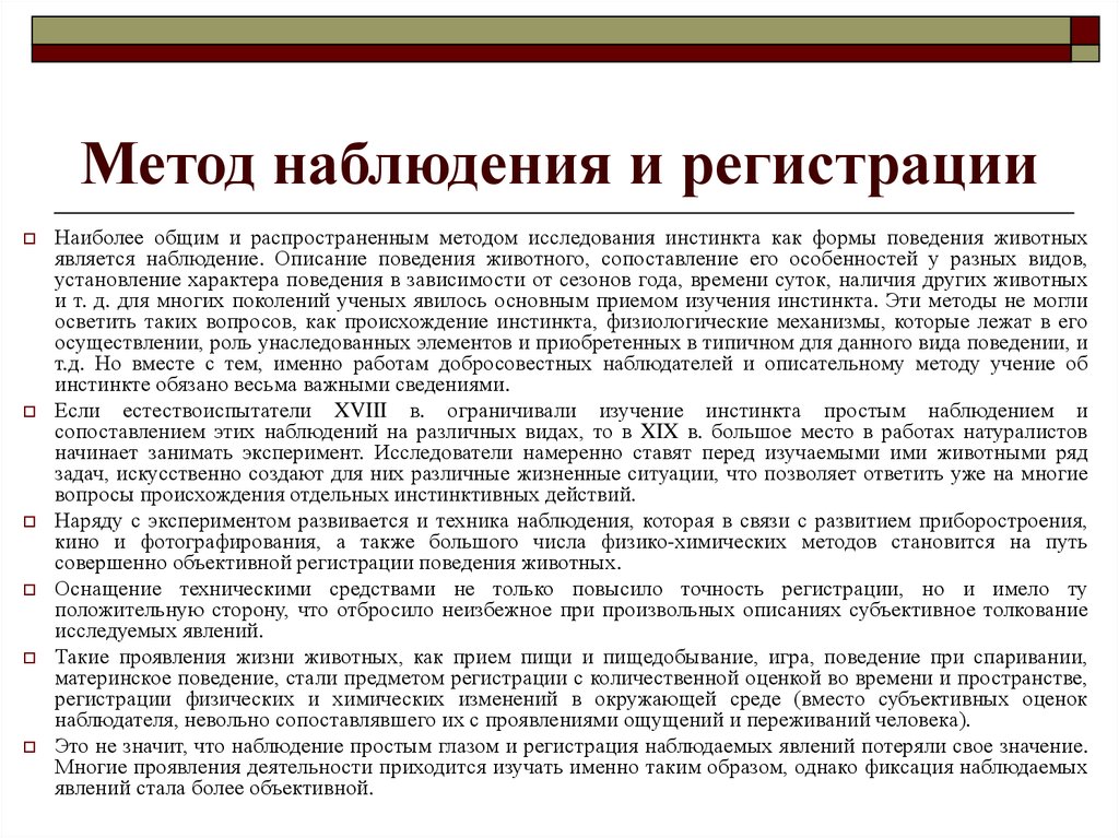 Описание наблюдение. Метод наблюдения и регистрации. Методы изучения инстинктов. Способ регистрации данных наблюдения. Методы описание наблюдение.