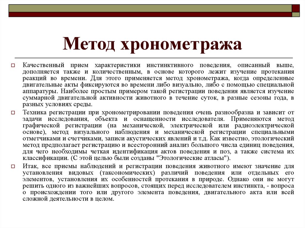 Какое визуальное представление результатов хронометража. Методы хронометража. Методы изучения инстинктов. Способы проведения хронометража. Хронометражный метод.