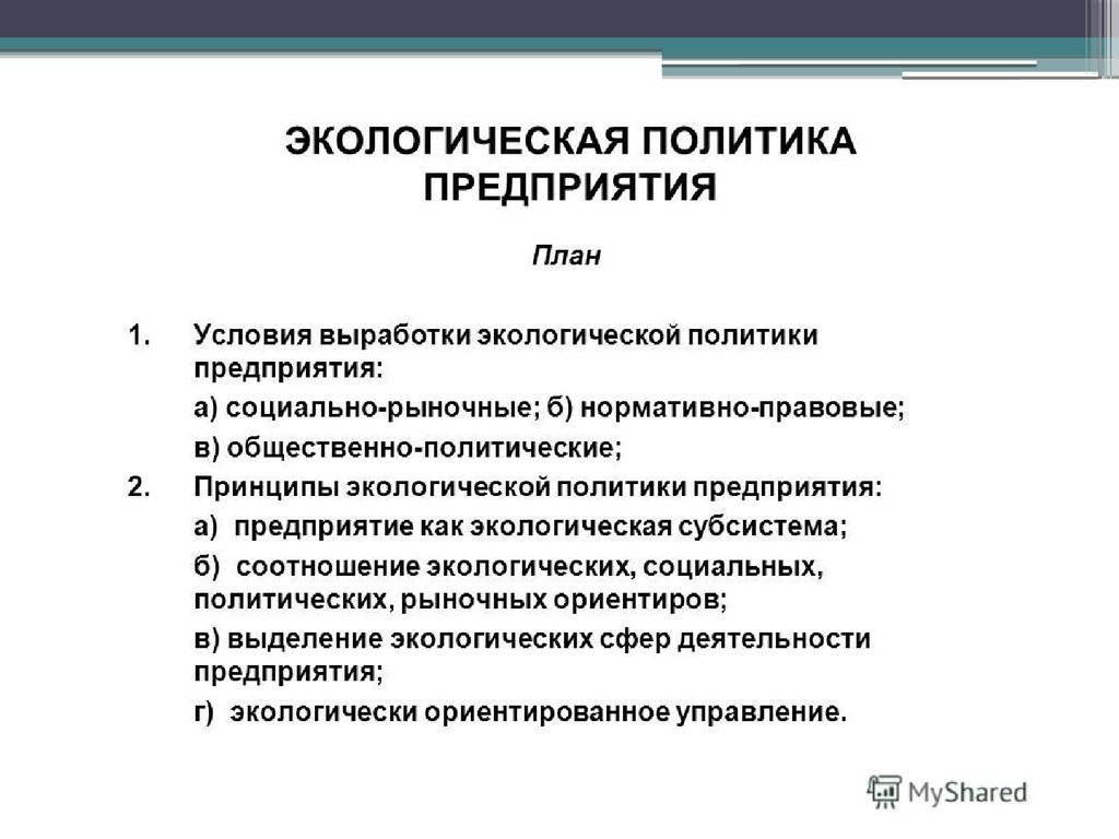 Задачи государственной экологической политики