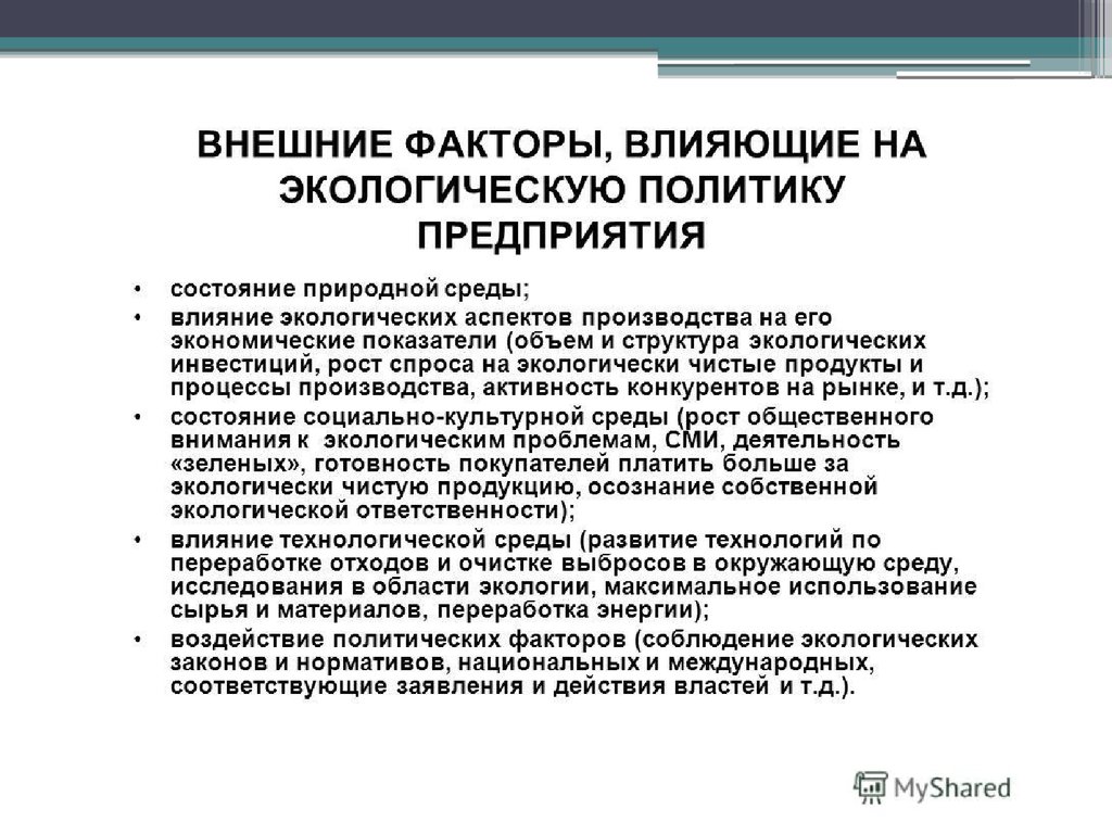 Влияние на внутреннюю политику. Экологическая политика организации. Экологические цели организации примеры. Экологическая политика предприятия. Экологическая миссия предприятия это.