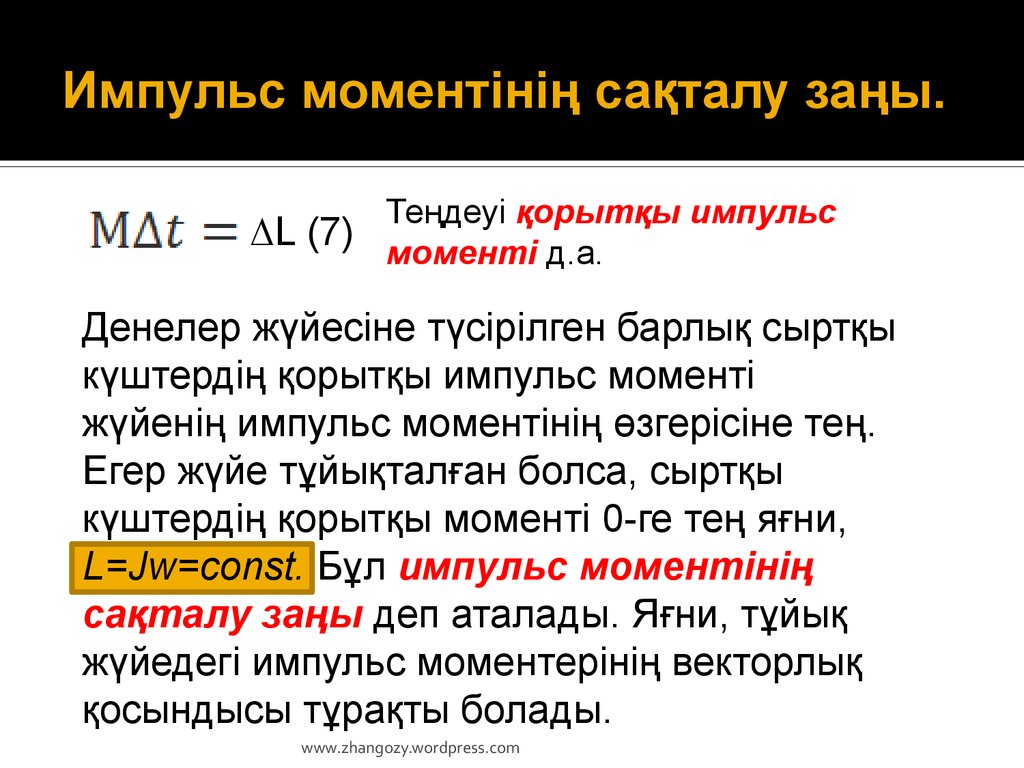 Дене импульсы. Момент импульса формула. Момент импульса это в физике. Момент импульса си.