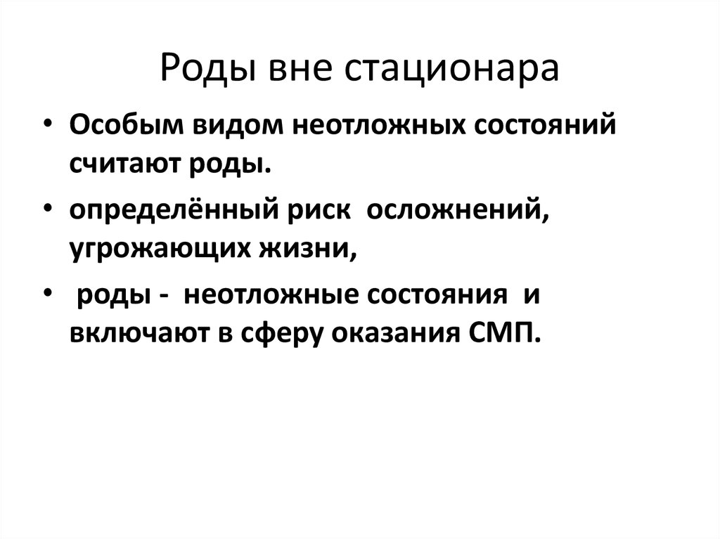 Периоды родов осложнения. Роды вне стационара неотложная помощь. Роды вне стационара классификация родов. Осложнения родов вне стационара. Алгоритм родов вне стационара.