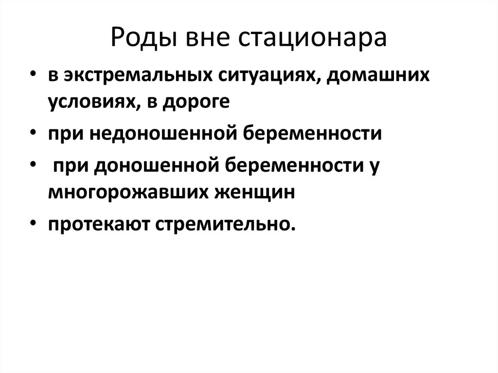 Рожденные вне. Роды вне стационара причины классификация родов. Неотложная помощь при родах вне лечебного учреждения. Родоразрешение вне стационара. Роды вне стационара неотложная помощь.