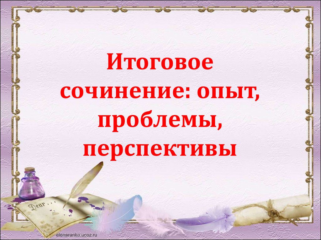 Вопросы методики подготовки учащихся к итоговому сочинению (11 класс) -  презентация онлайн