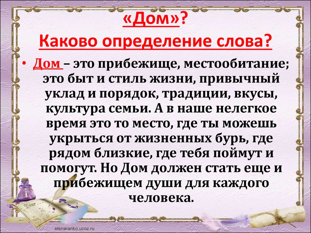 Каково определение. Слава это определение. Слово это определение. Дом это определение. Слоги это определение.