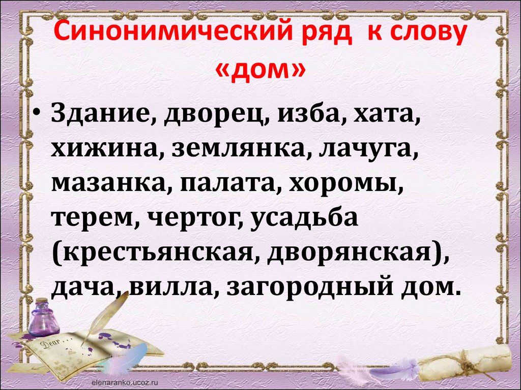 Рядом синоним. Синонимический ряд примеры. Синонимический ряд слов. Синонимичные ряды примеры. Ряд синонимов примеры.