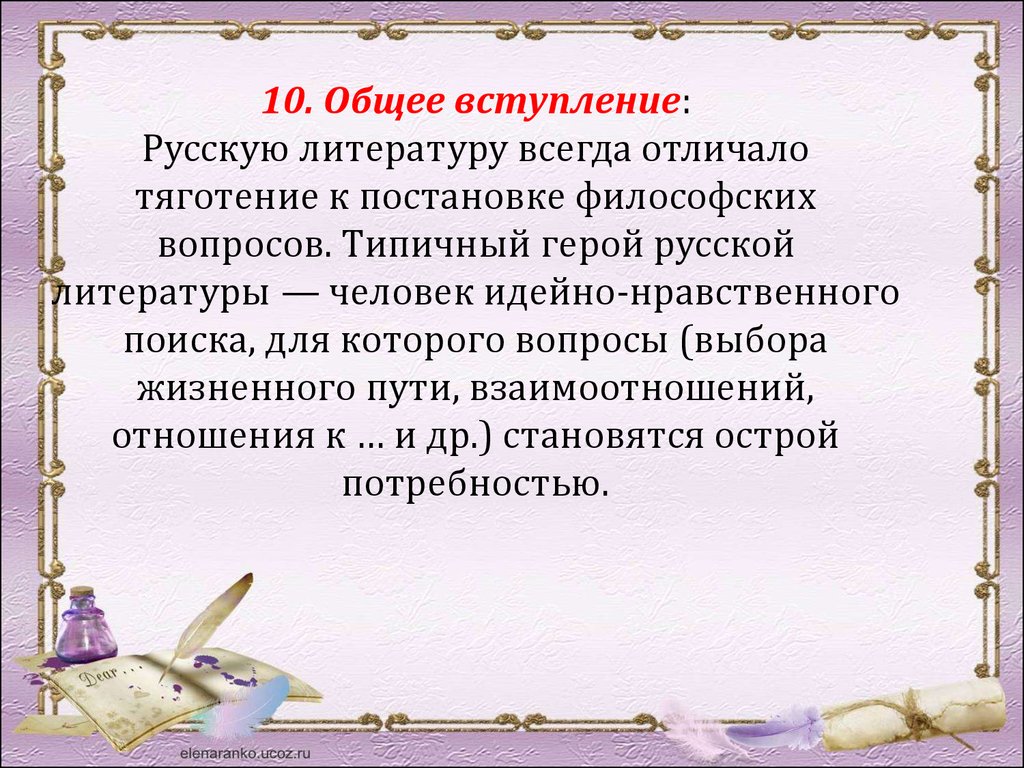 Всегда отличавшимся. Кто такой Типичный герой русской литературы. Вступлениераск литературы. Характерные героини в русской литературе. Герои русской литературы.