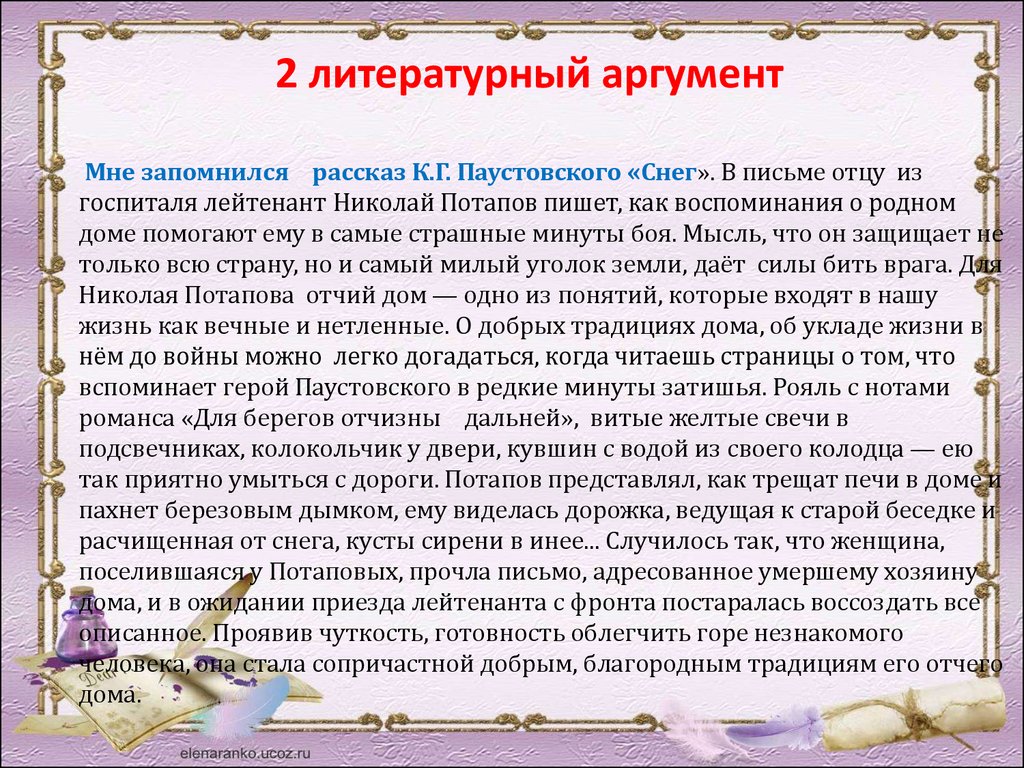 Детские воспоминания аргументы. Аргумент про Паустовского. Написать литературный аргумент. Аргумент из произведения телеграмма. Аргументы на тему дом.