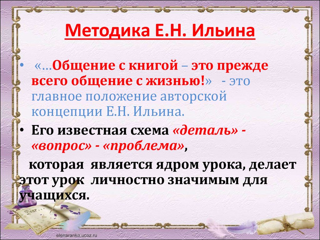 Е и ильин методика. Ильин педагог Новатор. Методика е н Ильина. Е Н Ильин педагогические идеи.