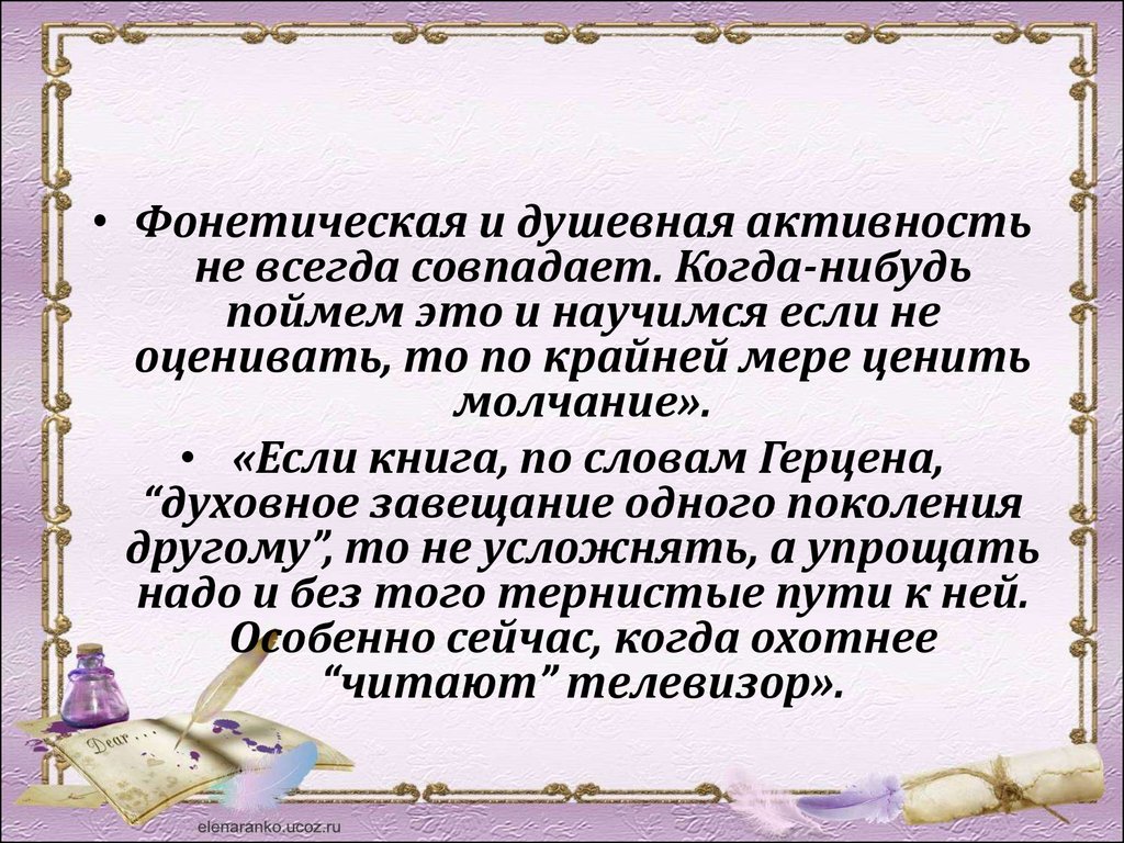 Книга это духовное завещание одного поколения другому. Фонетическая активность это. Духовное завещание Герцена. Духовные завещания.