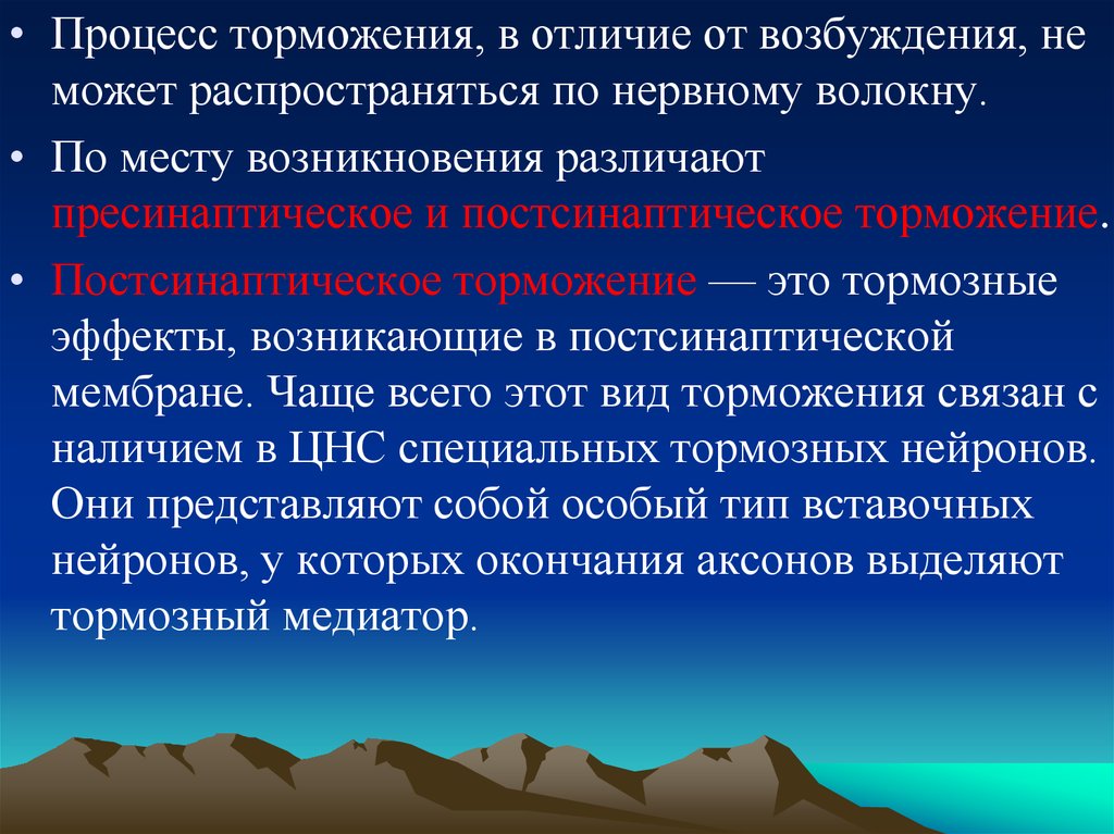 Возбуждение и торможение. Процесс торможения. Процессы возбуждения и торможения. Отличие торможения от возбуждения. Чем отличается процесс возбуждения от процесса торможения.