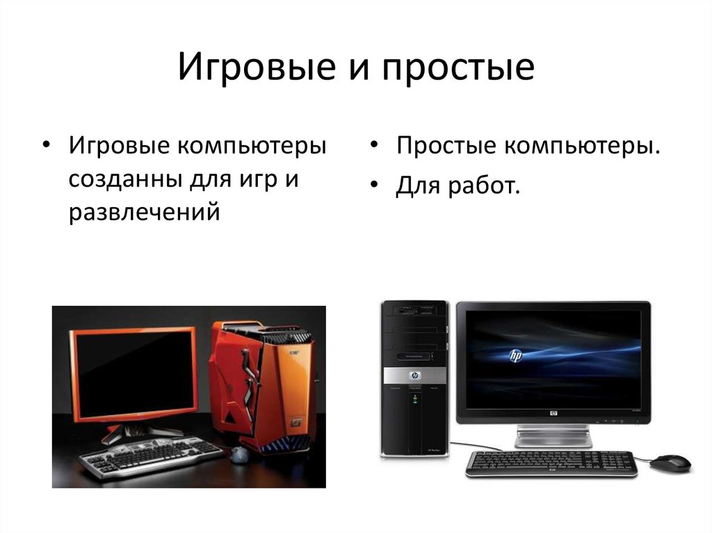 Виды компьютеров. Схема простейшего компьютера. Игровой компьютер для презентации. Виды компьютеров презентация. Внешние устройства игровые для компьютера.